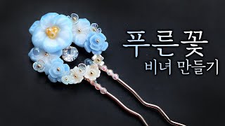 [레진아트] 푸른꽃이 만발한 비녀&뒤꽂이 만들기💙/머리에 꽂을때 안 아픈 비녀 만드는 꿀팁?!🐝/ 전통장신구 만들기