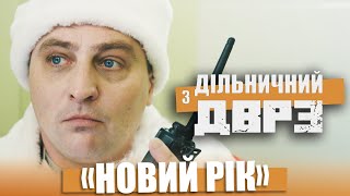 🔥 Дільничний з ДВРЗ -  Операція НОВИЙ РІК - Повний фільм 2021 - Новорічний спецвипуск