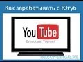 ЗАРАБОТАТЬ в YouTube Комментарии СПАМ Редактор ВИДЕО КОНВЕРТАЦИЯ 