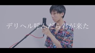 [cover] デリヘル呼んだら君が来た / PARED