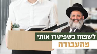 לשמוח כשפיטרו אותי מהעבודה | רגע של אור עם מו"ר הרב ישראל אברג'ל שליט"א