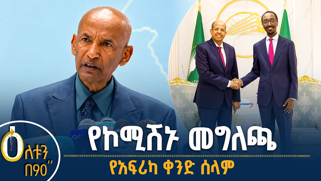 👉የኮሚሽኑ መግለጫ 👉የአፍሪካ ቀንድ ሰላም