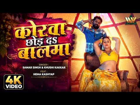 #Video | Korwa Chhod Da Balma | Samar Singh, Khushi Kakkar | Hema Kashyap | New Bhojpuri Song 2026