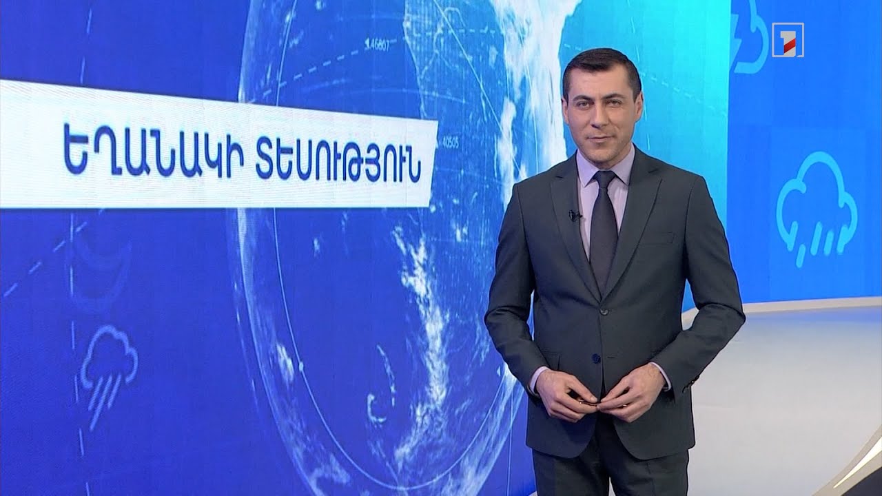 Հունվարի 11-ի եղանակային կանխատեսումները