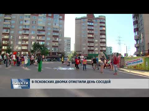 Новости Псков 28.05.2018 # В псковских дворах отметили День соседей 