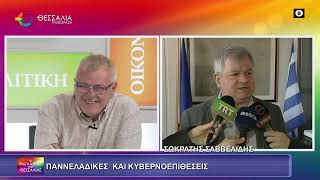 ΠΑΝΕΛΛΑΔΙΚΕΣ ΚΑΙ ΚΥΒΕΡΝΟΕΠΙΘΕΣΕΙΣ_ΣΩΚΡΑΤΗΣ ΣΑΒΒΕΛΙΔΗΣ 23 05 2025