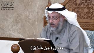 841 - معنى ( مِنْ خَلَاق ) - عثمان الخميس