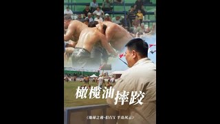 浑身抹满油，壮汉满地走。另类的摔跤比赛。#地球之极侣行 #地球之极侣行第十季 #侣行 #张昕宇梁红
