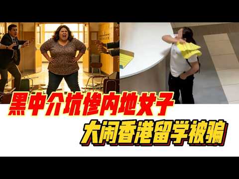 内地女子大闹港校，黑中介坑惨内地女子
