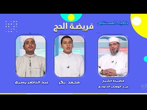 فريضة الحج برنامج خطباء المستقبل مع فضيلة الشيخ عبد الوهاب الداودى مع محمد بكر و عبدالناصر يسرى