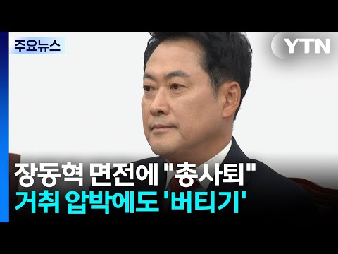 장동혁 면전에 "총사퇴"...거취 압박에도 '버티기' / YTN