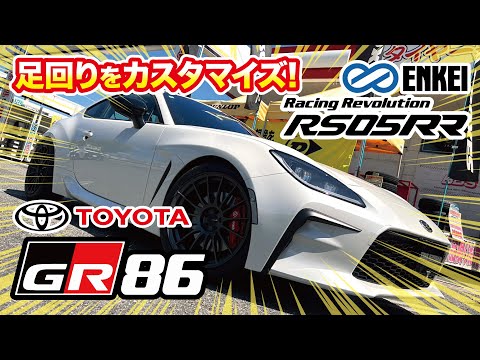 【レーシングレボリューション RS05RR】TOYOTA GR86の足回りをカスタムしました!その21【ENKEI】