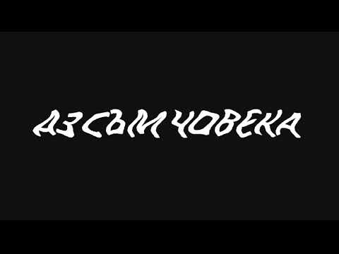 Yacata ft. Роко - АЗ СЪМ ЧОВЕКА (Official Audio)