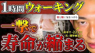 【絶対やめて】1時間歩き続けると、体脂肪より膝の軟骨と寿命を削ります。やり方はこれ一択