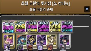 [초월 극한의 투기장 3] 폰노×넬레 pt.