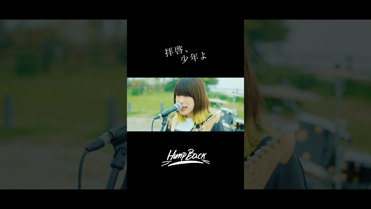 Hump Back - 「拝啓、少年よ」#humpback #拝啓少年よ