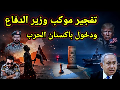 وصلنا للجد 👈 إستهداف موكب وزير الدفاع وهروب الأمريكان من الأردن واخبار ايران اليوم