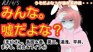 【#日本保守党 】みんな。噓だよな？（もりけん、島田＆香、英二、湯浅、平井、まさる、河合＆フィフィ）※途中、正義のミカタの乱入あり