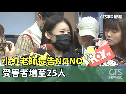 正面迎戰！小紅老師提告NONO　受害者增至25人