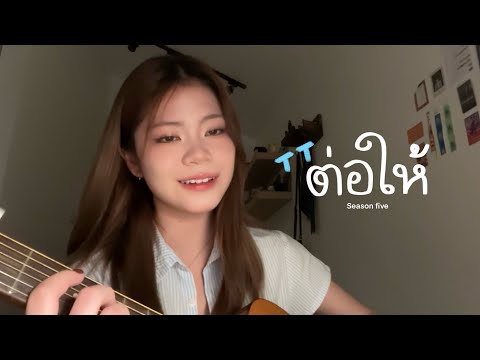 ต่อให้ - season five (cover)
