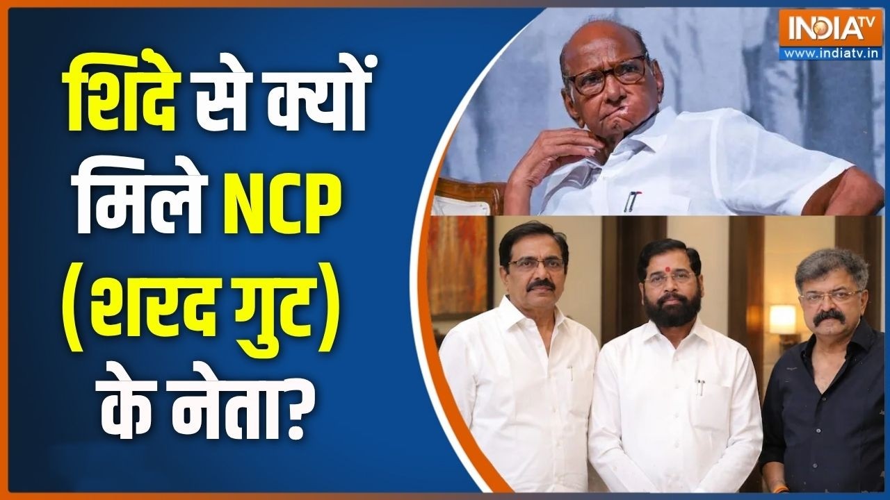 Special News: Eknath Shinde से क्यों मिले NCP (Sharad Pawar) गुट के नेता? | India tv