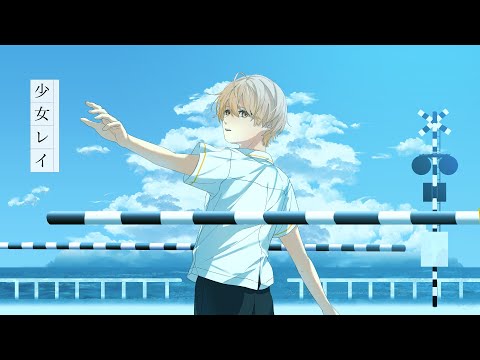 少女レイ/るぅと【 歌ってみた 】