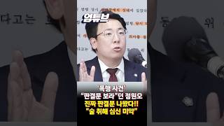 정원오 판결문 봤더니...법원 "술 취해 심신미약" [엄튜브] #shorts