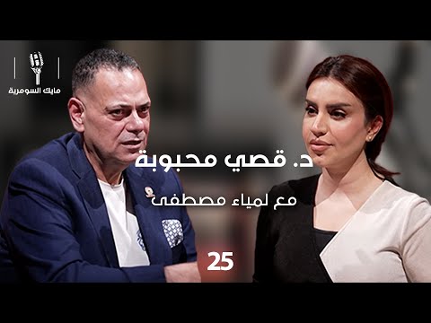 فيديو | د. قصي محبوبة - MIC Alsumaria - الحلقة ٢٥