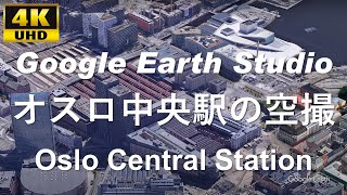 4K UHD 【 Oslo Central Station 】ノルウェー オスロ オスロ中央駅 周辺の空撮アニメーション