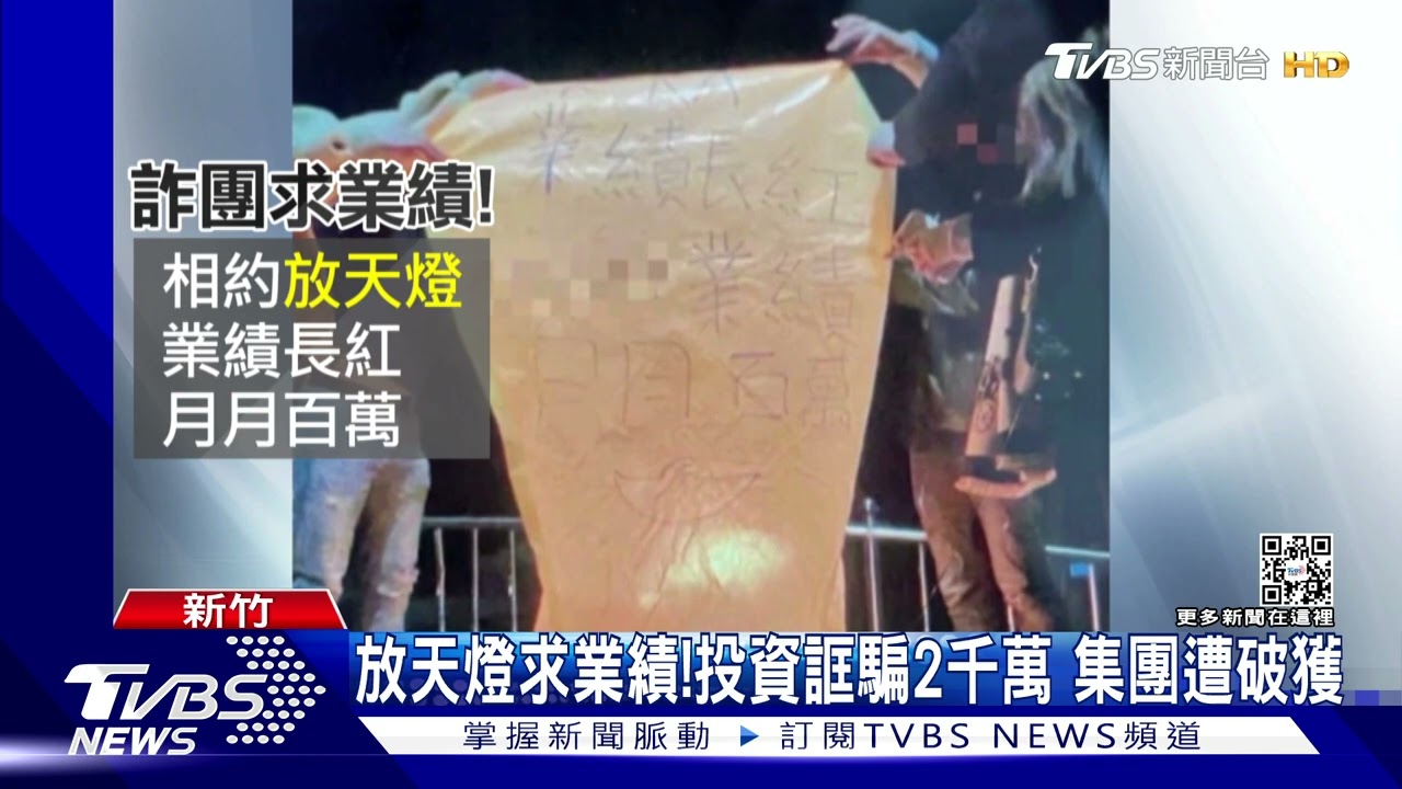 放天燈求業績！投資誆騙2千萬　集團遭破獲