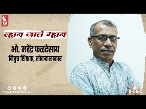 Mahendra Phaldesai | Retired teacher & folk artist | Lhaan Zale Mahaan | 270623