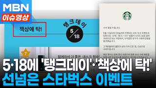 5·18에 '탱크데이'·'책상에 탁!'…선넘은 스타벅스 이벤트 [이슈영상]