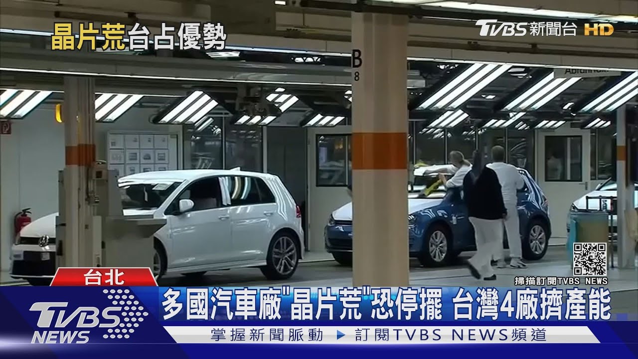 多國汽車廠「晶片荒」恐停擺 台灣4廠擠產能