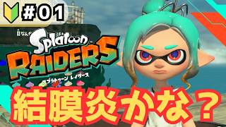 【スプラトゥーンレイダース】対人戦なし!? ナワバリ苦手でも大歓喜のソロサバイバル ゲーム実況 初見プレイ 【パート1】