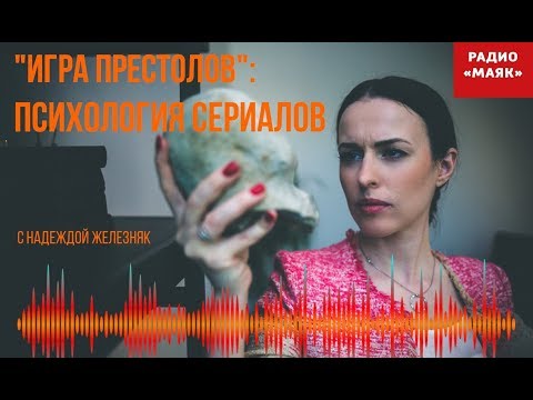 Игра престолов: психология ужаса и польза сериалов