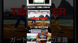 【今夜もバーチャ2】わたしの盟友、nobisuke3とは大抵こうなる⁉︎ #令和なう #バーチャファイター #vf2 #retrogaming #fgc