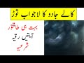 Kale Jadu Ka Lajawab Tor Black Magic Complete Ruqyah Shariah