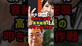 高市総裁がブチ切れ！公明党の「裏切り離脱」に制裁を開始