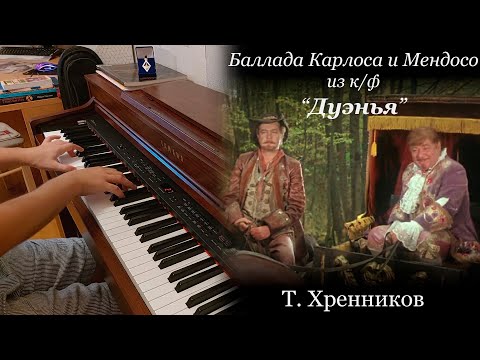 T. Khrennikov - The Ballad of Carlos and Mendoza, The Duenna (На свете жил сеньор нестарый), piano