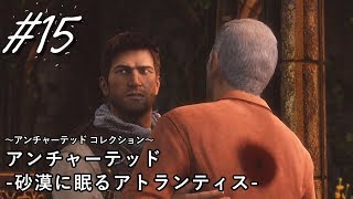 【実況】＃１５ アンチャーテッド 砂漠に眠るアトランティス