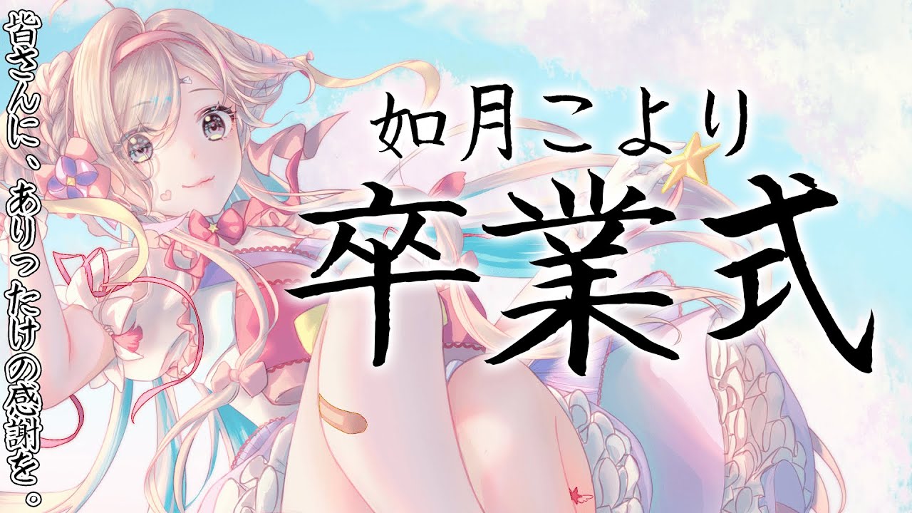 最後にありがとうを伝えます【如月こより】