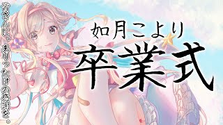 最後にありがとうを伝えます【如月こより】