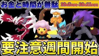 絶対にやらないで！お金と時間が無駄です。要注意が必要な新登場と重要なイベントと注意事項を解説！ポケモンGOイベント1週間まとめ【ポケモンGO】