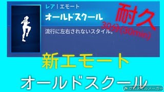 【フォートナイト】5月20日アイテムショップ 新エモート オールドスクール -30分耐久-