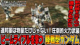 【ターゲットインサイト】「陸戦型ガンダム」がビームライフルを撃ってくる！?火力が高すぎる新兵器におびえるジオン軍【機動戦士ガンダムTarget in Sightジオン編＃11/ゆっくり実況プレイ】