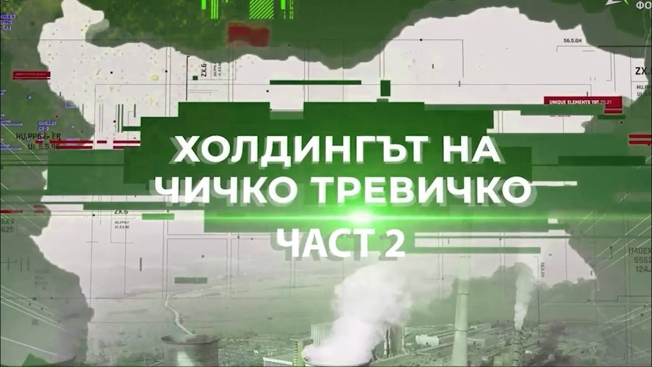 Чичко Тревичко 2: Холдинг Орион отвътре