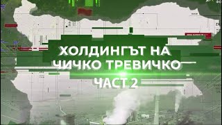 Чичко Тревичко 2: Холдинг Орион отвътре