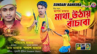 Download lagu মাথা উঠায় বাঁচবো || Matha Uthay Bachbo || Singer - Paritosh Mahata || New Bankura Jhumur Song 2026 mp3