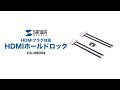 CA-NB004 / HDMIホールドロック（HDMIプラグ対応）