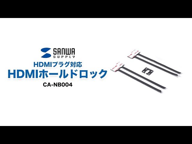 CA-NB004 / HDMIホールドロック（HDMIプラグ対応）